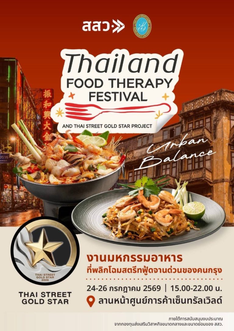 เตรียมตัวให้พร้อมกับงาน Thailand Food Therapy Festival & Thai Street Gold Star 2026