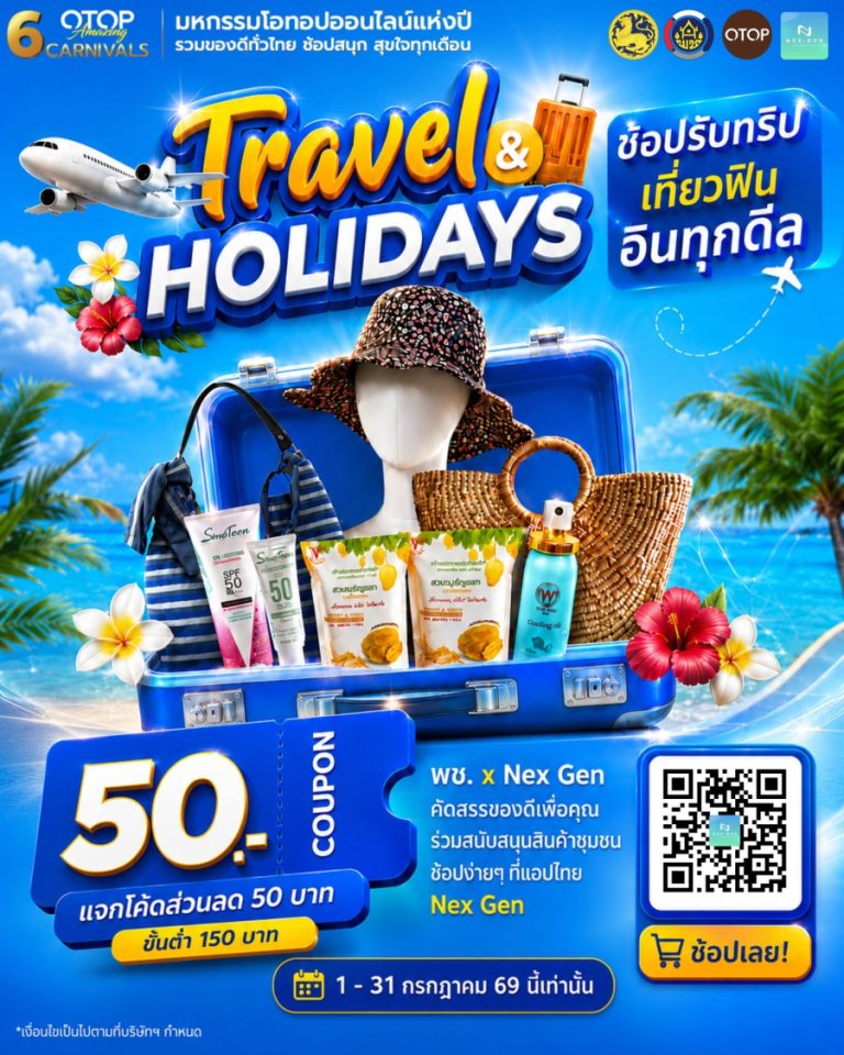 พช. จัดแคมเปญโอทอปออนไลน์ Travel & Holidays “ช้อปรับทริป เที่ยวฟิน อินทุกดีล”