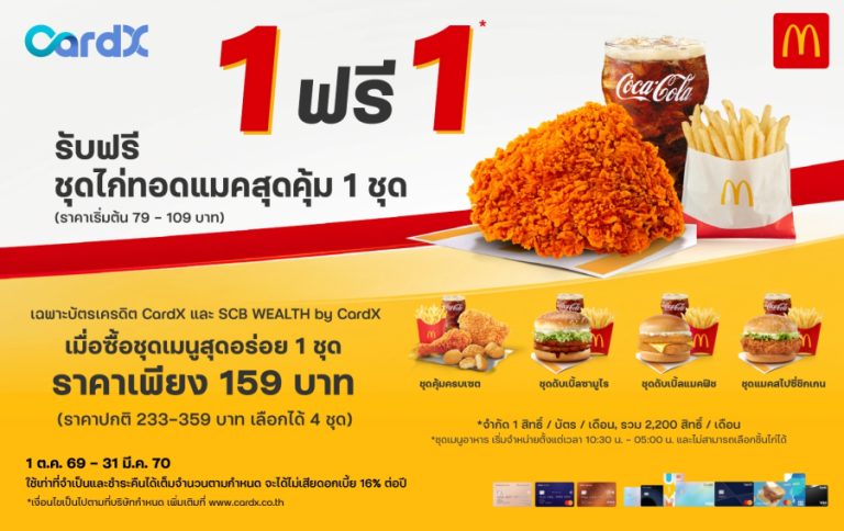 CardX จับมือ McDonald’s เสิร์ฟแคมเปญ “ซื้อ 1 ฟรี 1” อิ่มคุ้มเพียงซื้อชุดเมนูสุดอร่อย รับฟรีชุดไก่ทอดแมคสุดคุ้ม   ตอบโจทย์คนยุคใหม่ที่มองหาความคุ้มค่าในทุกมื้อ เมื่อใช้จ่ายผ่านบัตรเครดิต CardX   และ SCB WEALTH by CardX
